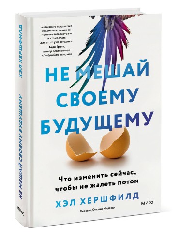 Не мешай своему будущему. Что изменить сейчас, чтобы не жалеть потом