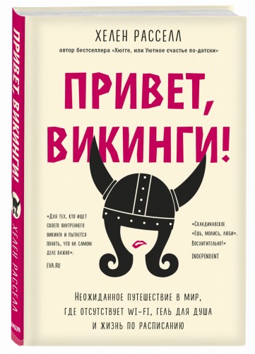 Привет, викинги! Неожиданное путешествие в мир, где отсуствует Wi-Fi, гель для душа и жизнь по расписанию