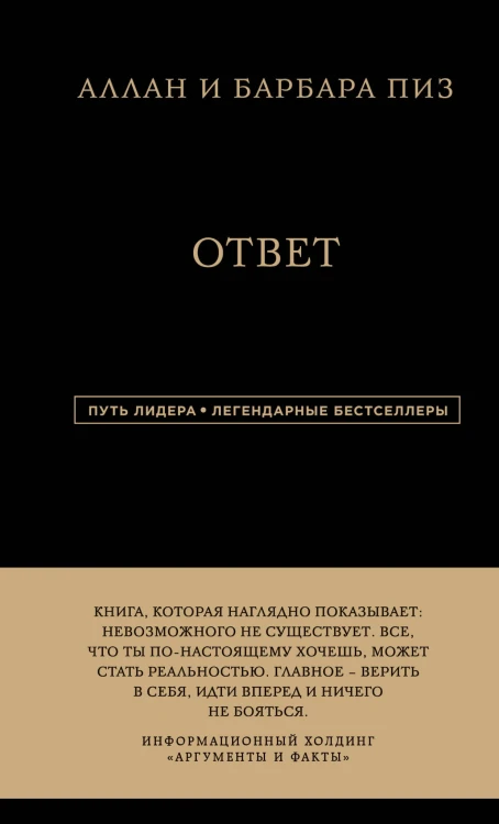 Аллан и Барбара Пиз. Ответ