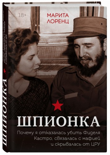Шпионка. Почему я отказалась убить Фиделя Кастро, связалась с мафией и скрывалась от ЦРУ