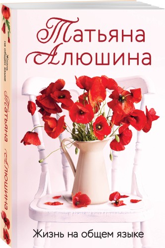 Жизнь на общем языке