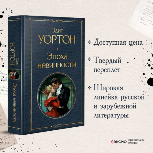 Эпоха невинности
