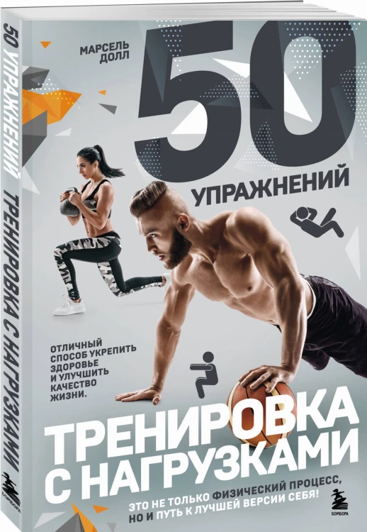 50 упражнений: тренировка с нагрузками