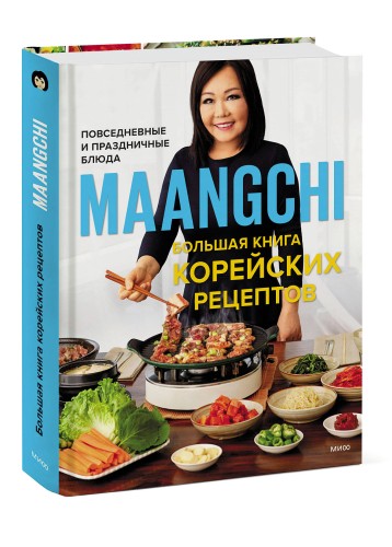 Большая книга корейских рецептов. Повседневные и праздничные блюда