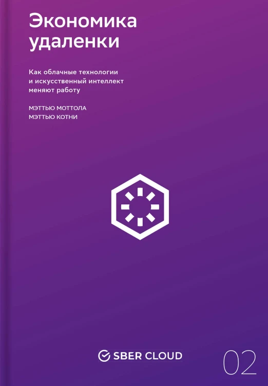 Экономика удаленки. Как облачные технологии и искусственный интеллект меняют работу + Сберклауд