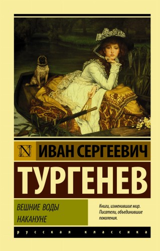 Вешние воды. Накануне