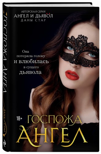 Госпожа Ангел
