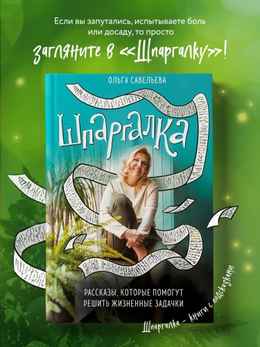 Шпаргалка. Рассказы, которые помогут решить жизненные задачки