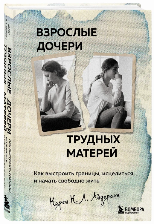 Взрослые дочери трудных матерей. Как выстроить границы, исцелиться и начать свободно жить