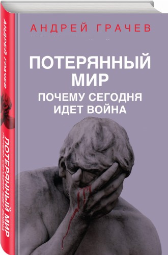 Потерянный мир. Почему сегодня идет война