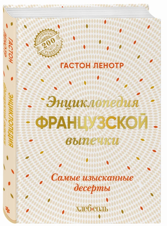 Энциклопедия французской выпечки. Самые изысканные десерты