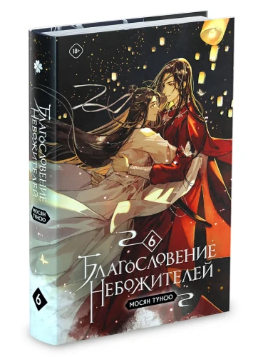 Благословение небожителей. Том 666.webp