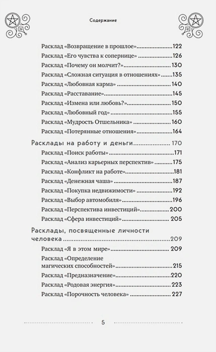 100 раскладов Таро на все случаи жизни5.webp