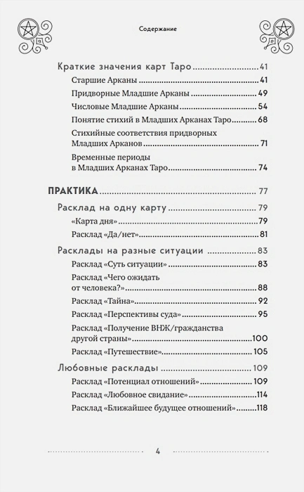 100 раскладов Таро на все случаи жизним4.webp