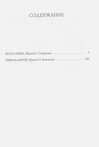 Врата Рима. Гибель царей 2.webp