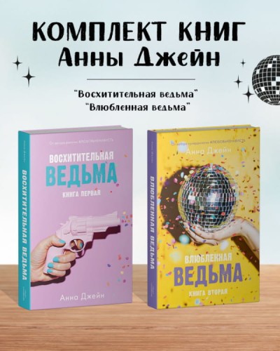 Комплект книг Анны Джейн «Влюбленная ведьма», «Восхитительная ведьма» .jpg