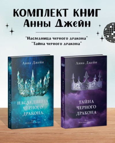 Комплект книг Анны Джейн «Наследница черного дракона», «Тайна черного дракона».jpg