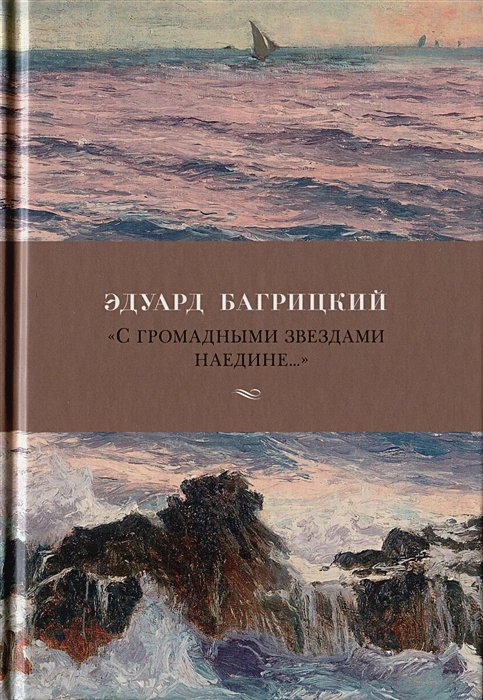 С громадными звездами наедине...»2.webp