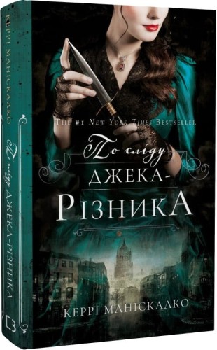 По сліду Джека-Різника11.jpg