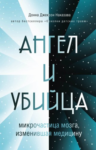 Ангел и убийца: микрочастица мозга, изменившая медицину