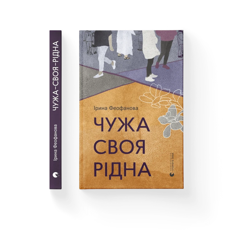 Чужа-своя-рідна.png