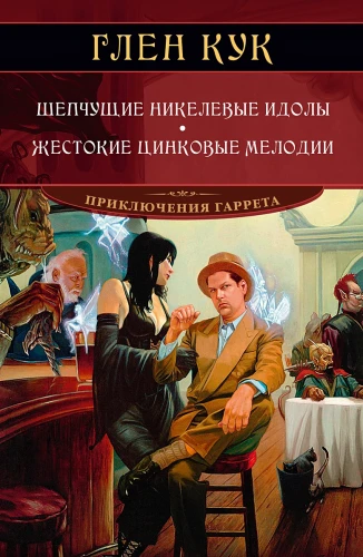 Шепчущие никелевые идолы.webp