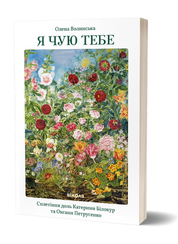 Я чую тебе. Сплетіння доль Катерини Білокур та Оксани Петрусенко.png