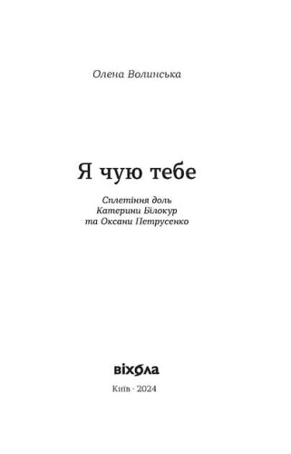 Я чую тебе. Сплетіння доль Катерини Білокур та Оксани Петрусенко2.jpg