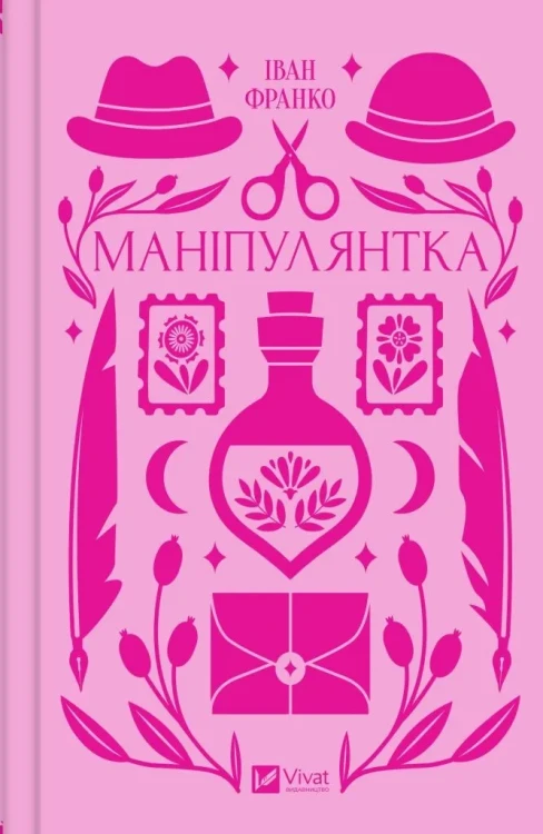 Маніпулянтка.webp