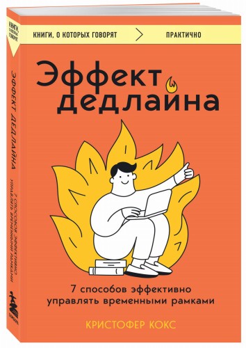 Эффект дедлайна. 7 способов эффективно управлять временными рамками