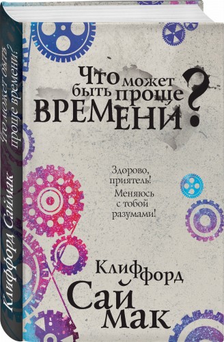 Что может быть проще времени?