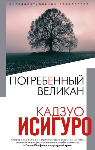 Погребенный великан