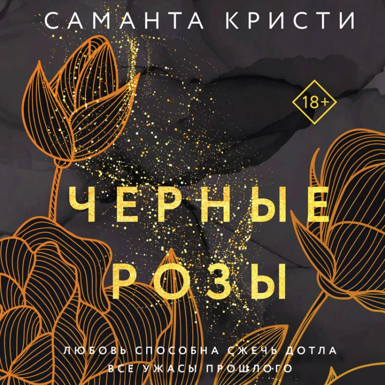 Комплект из 3-х книг Саманты Кристи в подарочном футляре (Лиловые орхидеи + Белые лилии + Черные розы)