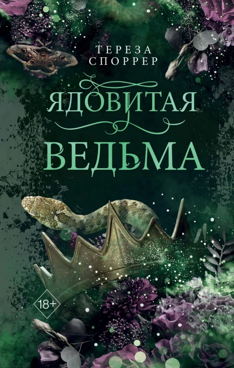 Ядовитая ведьма (#1)