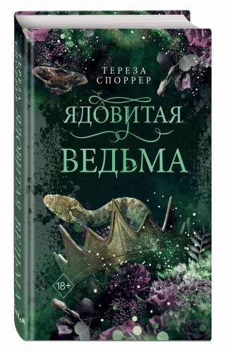 Ядовитая ведьма (#1)