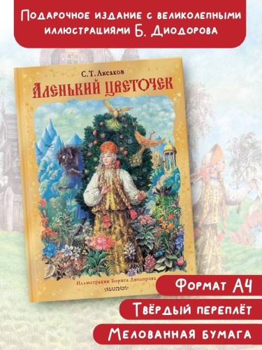 Аленький цветочек. Рис. Б. Диодорова