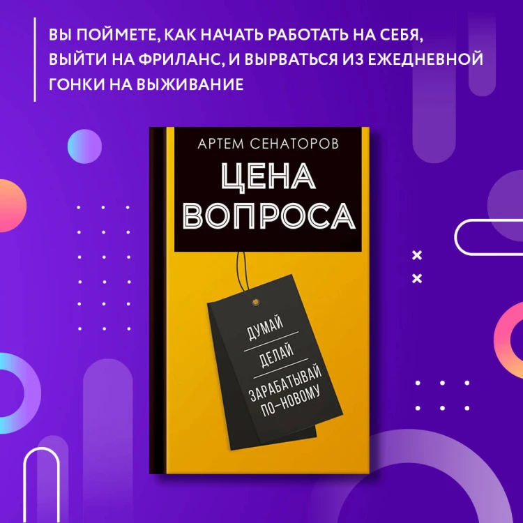 Цена вопроса. Думай, делай и зарабатывай по- новому