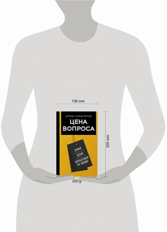 Цена вопроса. Думай, делай и зарабатывай по- новому
