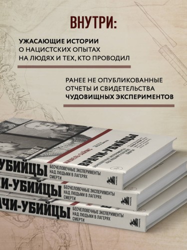 Врачи-убийцы. Бесчеловечные эксперименты над людьми в лагерях смерти