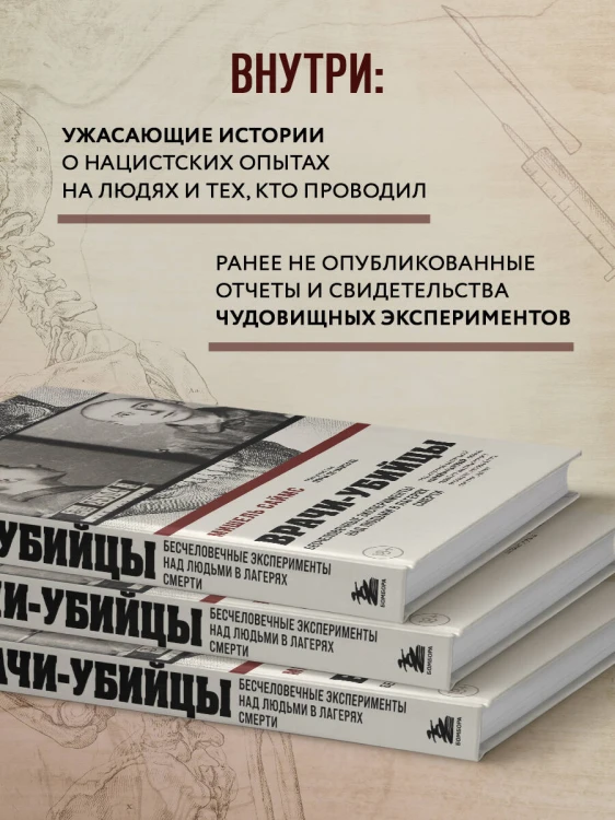 Врачи-убийцы. Бесчеловечные эксперименты над людьми в лагерях смерти