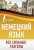 Немецкий язык. Все сильные глаголы