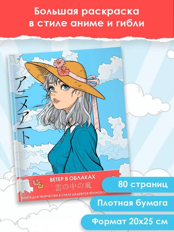 Anime Art. Ветер в облаках. Книга для творчества в стиле шедевров японской анимации