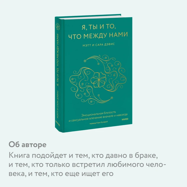 Я, ты и то, что между нами. Эмоциональная близость и сексуальное влечение вначале и навсегда