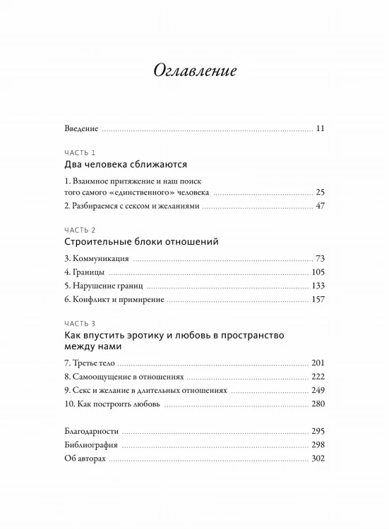 Я, ты и то, что между нами. Эмоциональная близость и сексуальное влечение вначале и навсегда