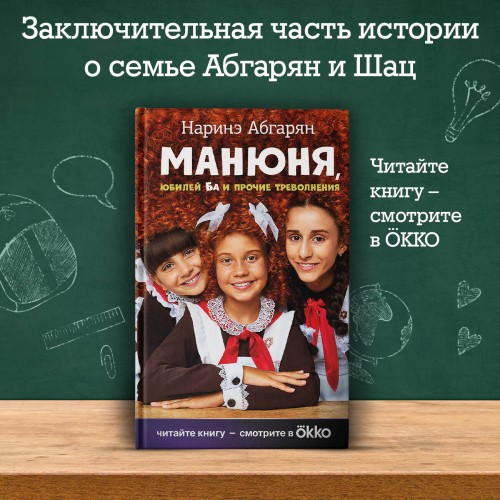 Манюня, юбилей Ба и прочие треволнения