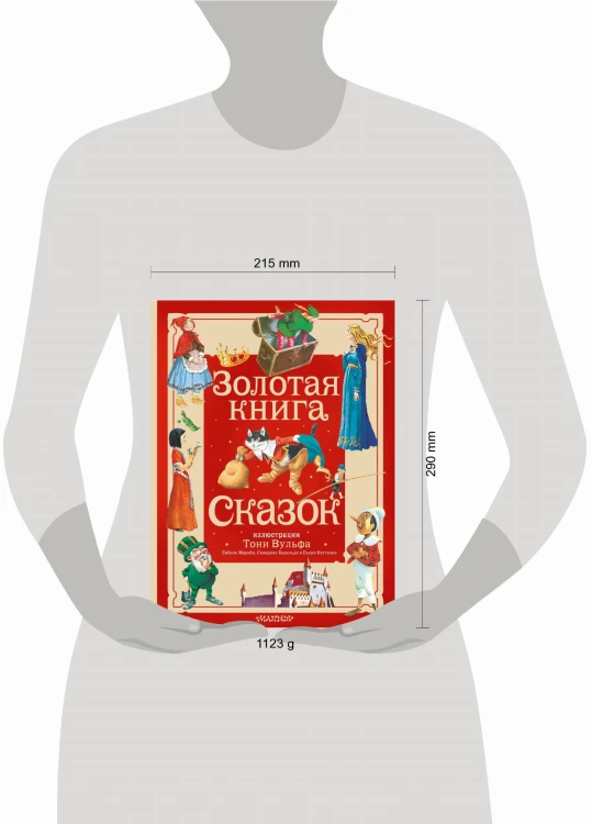 Золотая книга сказок. Илл. Тони Вульфа
