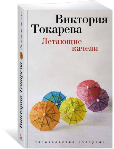 Летающие качели (мягк/обл.)