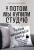 А потом мы купили студию. Учебник начинающего раннтье, или всё об инвестициях в недвижимость для чайников