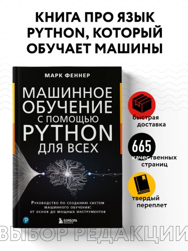 Машинное обучение с помощью Python для всех. Руководство по созданию систем машинного обучения: от основ до мощных инструментов