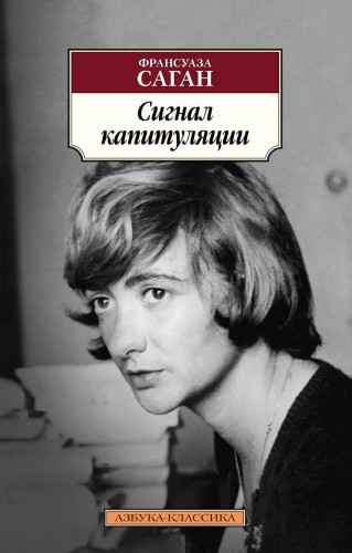 Сигнал капитуляции